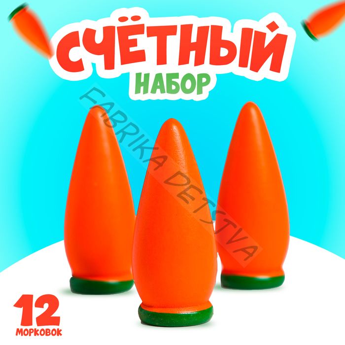 Счётный материал «Морковь», набор 12 шт.