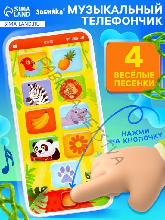 Музыкальный телефон «Весёлые зверята», звуковые эффекты