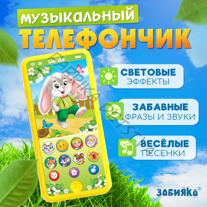Музыкальный телефончик «Мои первые сказки», звук, жёлтый