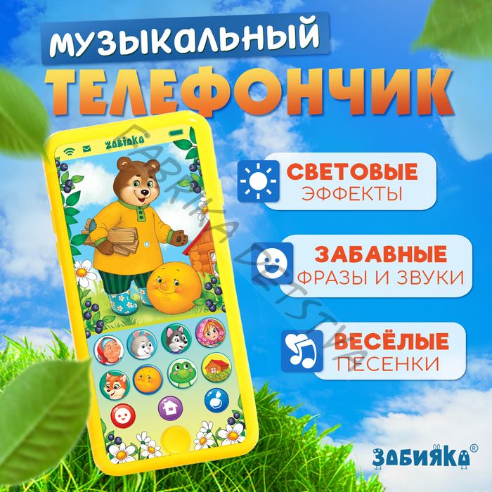 Музыкальный телефончик «Однажды в сказке», звук, жёлтый