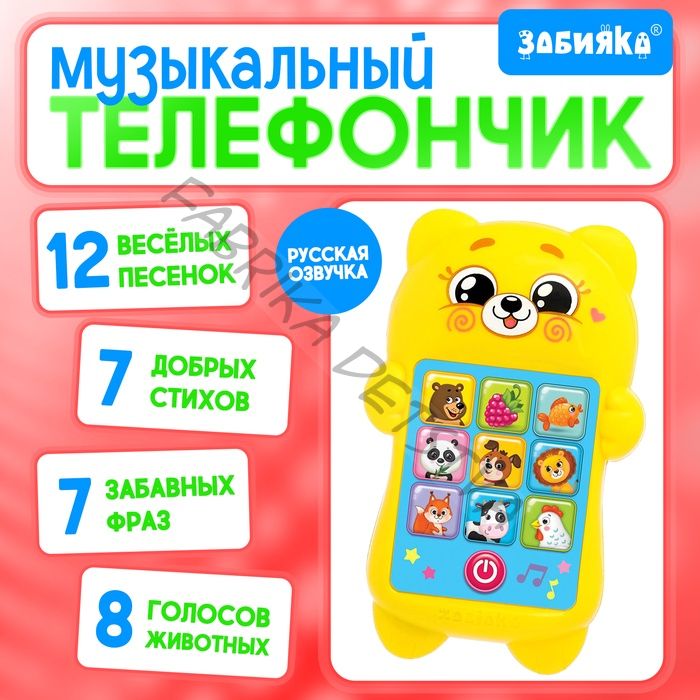 Развивающий музыкальный детский телефон «Любимый мишка», звуковые и световые эффекты