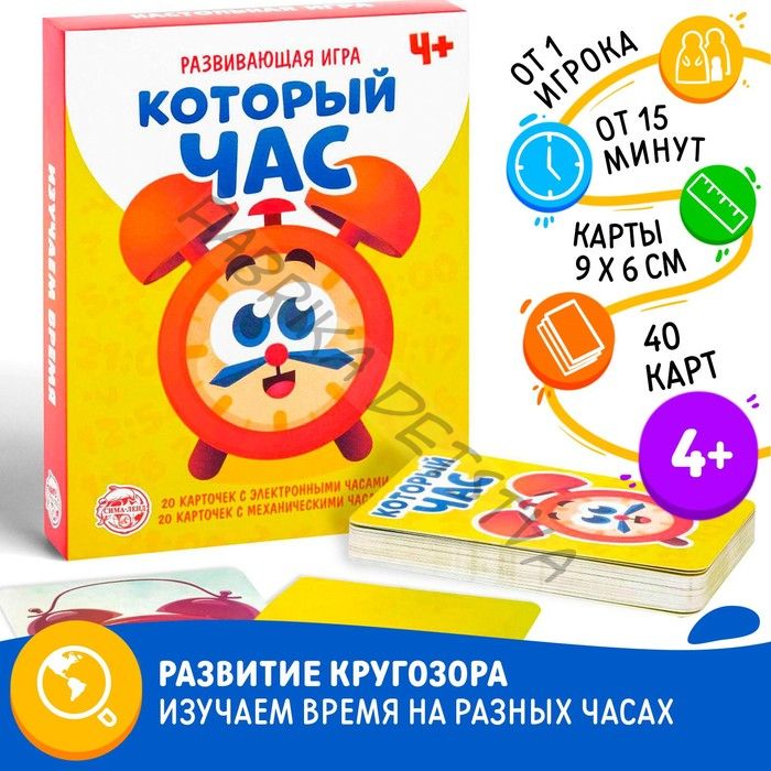 Настольная игра «Который час», развивающая, 40 карточек, 4+
