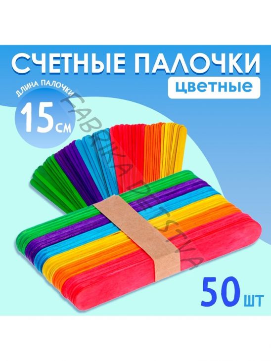 Счётные палочки большие цветные, набор 50 шт., длина 15 см