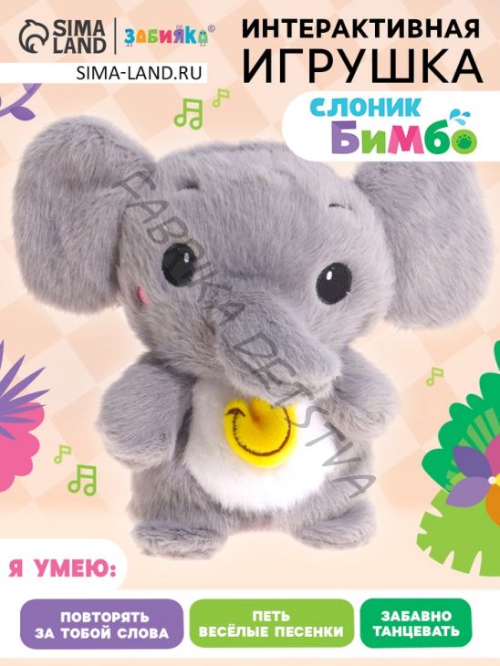 Интерактивная игрушка - повторюшка «Слоник Бимбо», звук, повторяет слова, танцует
