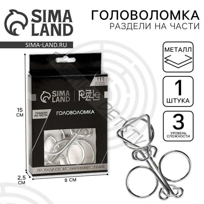 Головоломка металлическая «Игры разума. Раздели на части» №4