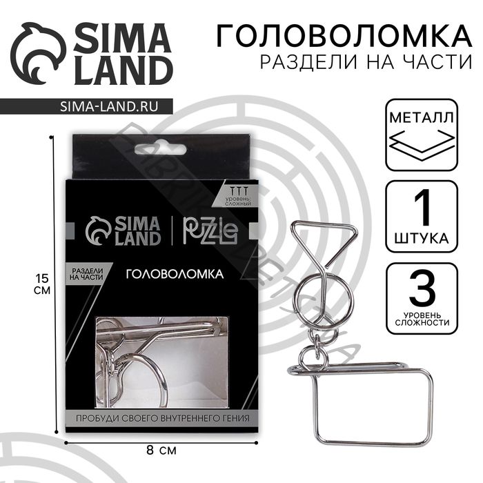 Головоломка металлическая «Игры разума. Раздели на части» №8