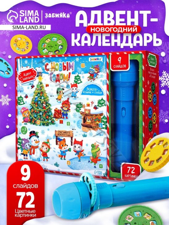 Адвент - календарь «Новогодний», детский, с проектором-фонариком, 9 окошек с подарками: 9 слайдов