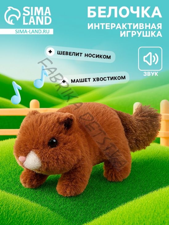 Интерактивная игрушка «Белочка», звук, шевелится носик и хвост
