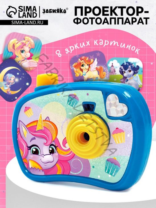 Проектор - фотоаппарат «Волшебные пони», световые эффекты