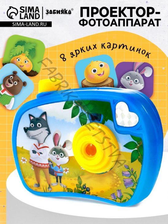 Проектор - фотоаппарат «Любимые сказки», световые эффекты