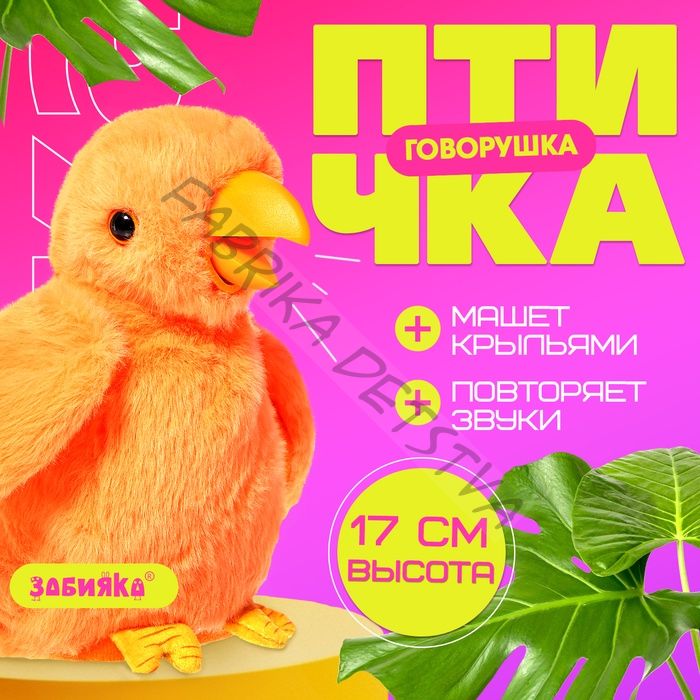 Интерактивная игрушка - повторюшка «Птичка-говорушка», звук, МИКС