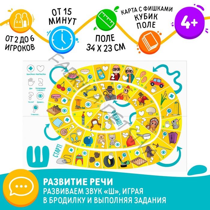 Нейрологопедическая игра-бродилка «Путешествие со звуком [Ш]», игровое поле, карта с фишками, кубик, 4+