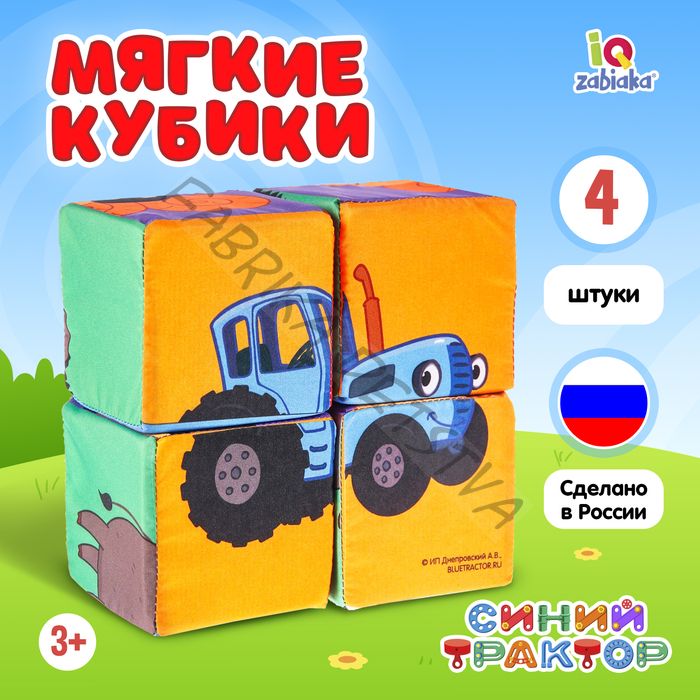 Кубики мягкие «Зверята», 4 шт., 8x8 см, Синий трактор