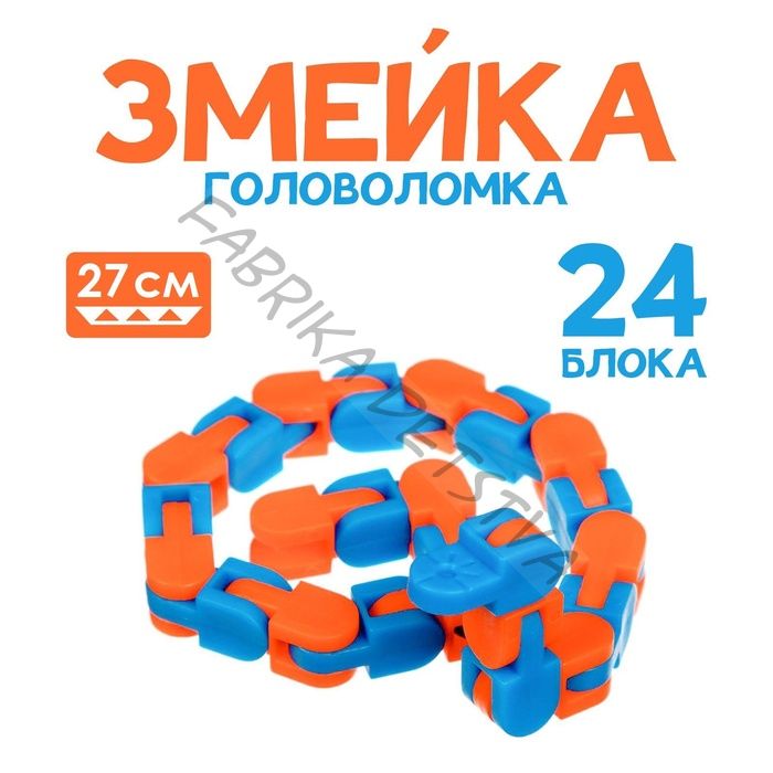 Головоломка «Змейка», МИКС