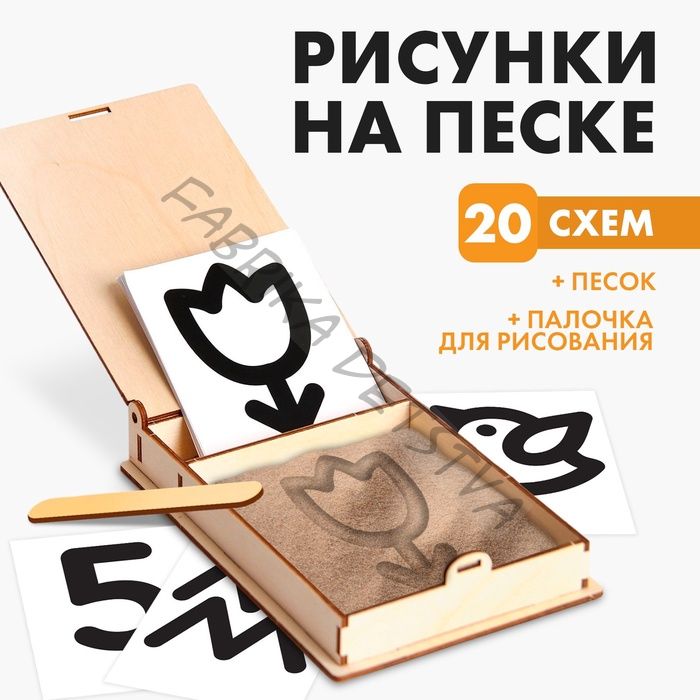 Набор для развития сенсорики «Рисунки на песке»