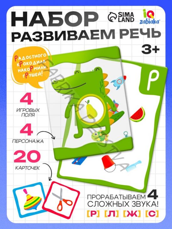 Развивающий набор «Говорим правильно»