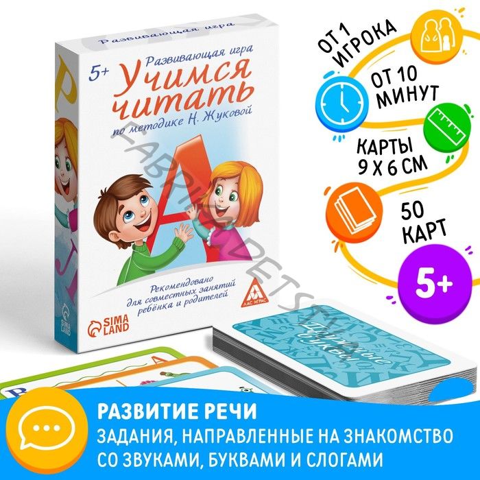 Настольная игра «Учимся читать» по методике Н. Жуковой, 50 карт, 5+