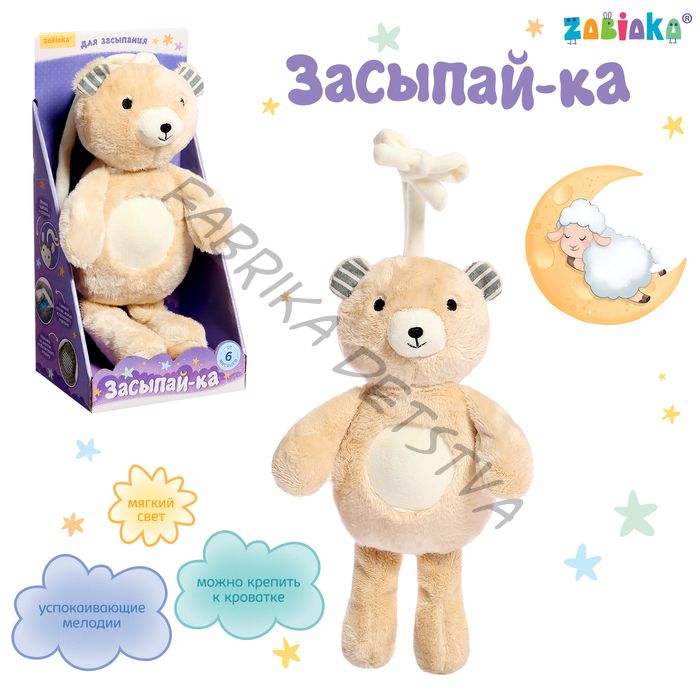 Музыкальная игрушка «Засыпай-ка», звук, свет, цвет бежевый