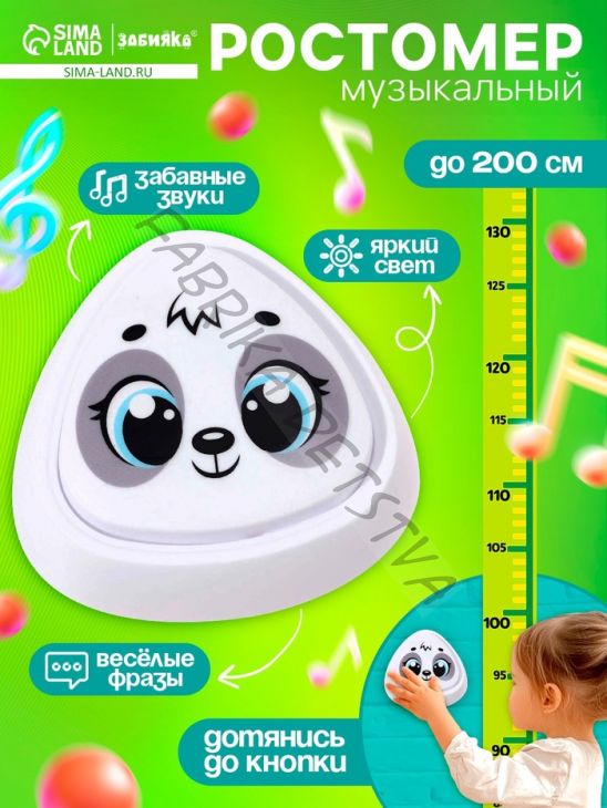 Музыкальная игрушка с ростомером «Панда», звук, свет, белый