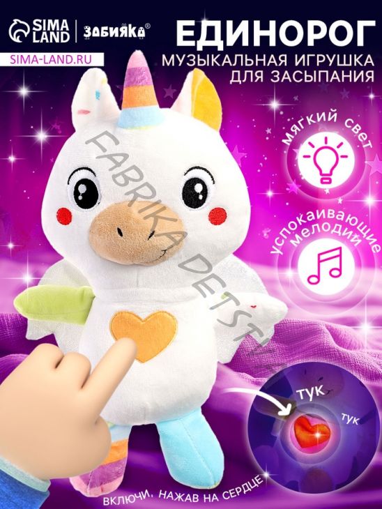 Музыкальная игрушка для засыпания «Засыпай-ка: Единорог», звуковые и световые эффекты