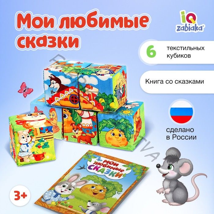 Набор мягких кубиков «Мои любимые сказки» с книгой, 6 шт., 8 x 8 см