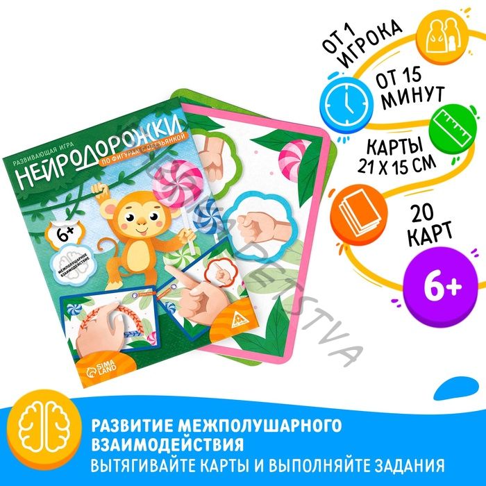 Настольная игра развивающая «Нейродорожки. По фигурам с обезьянкой», 20 карт, 6+