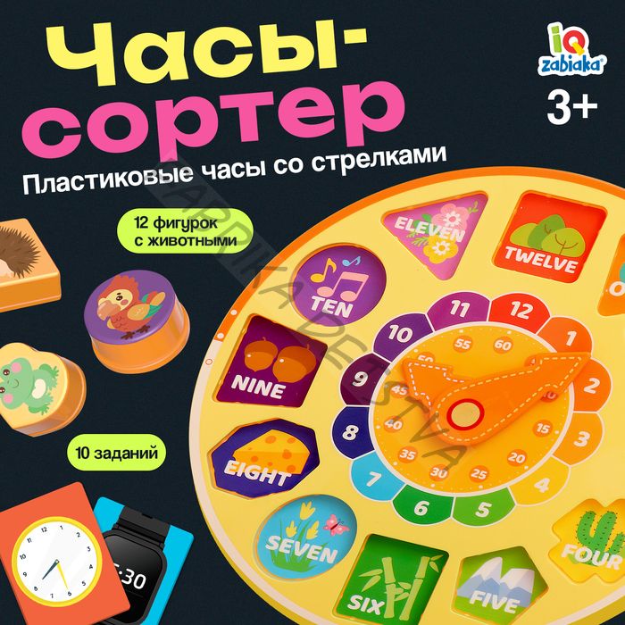 Развивающая игра «Часы-сортер», 10 заданий, 3+