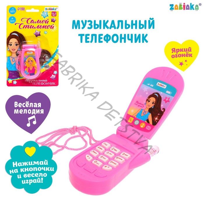 Музыкальный телефон «Самой стильной», световой и звуковой эффекты, МИКС