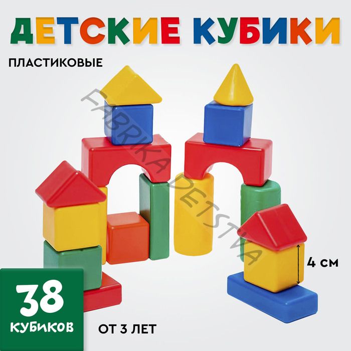 Кубики для малышей, пластиковые, цветные, 38 штук, 4 x 4 см