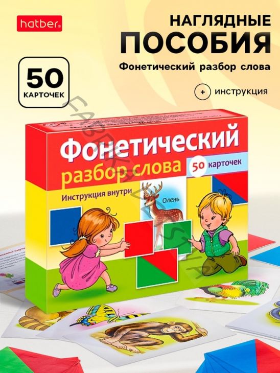 Наглядные пособия для детей 50 карточек «Фонетический разбор слова»