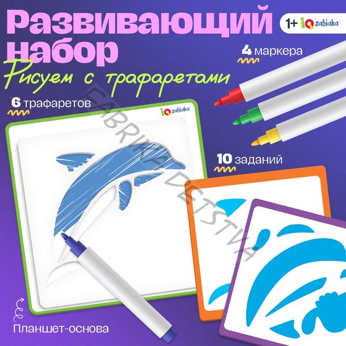Развивающий набор «Рисуем по трафаретам»: трафареты, маркеры, 10 заданий, 3+