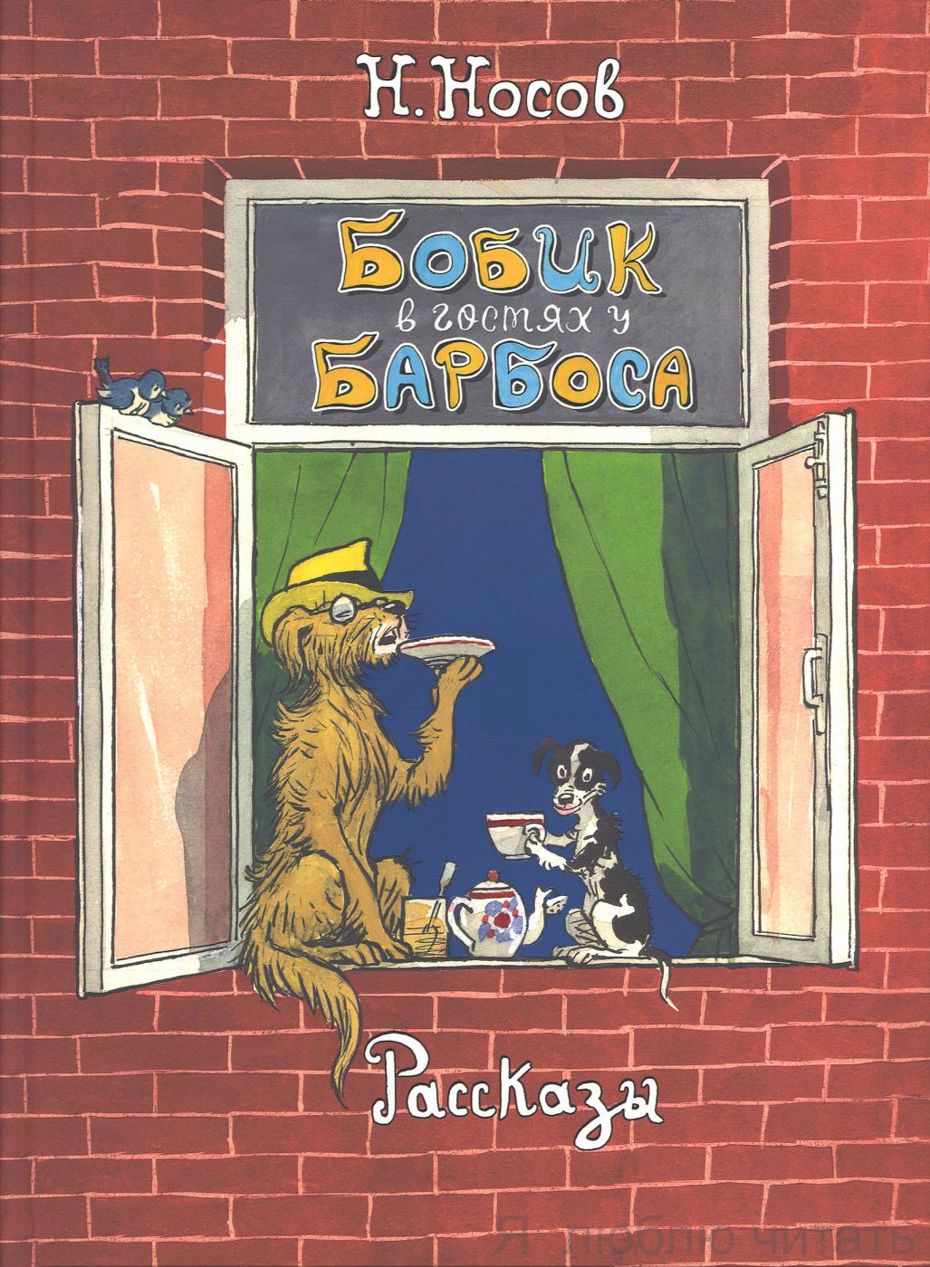 Бобик в гостях у Барбоса