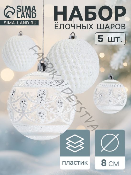 Ёлочные игрушки «Изморозь», шары новогодние, d=8 см, набор 5 шт., белый