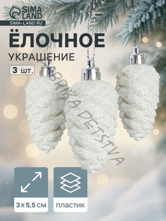 Ёлочные игрушки 3 шт. «Зимнее волшебство. Шишка», пластик, 3x5.5 см, белые