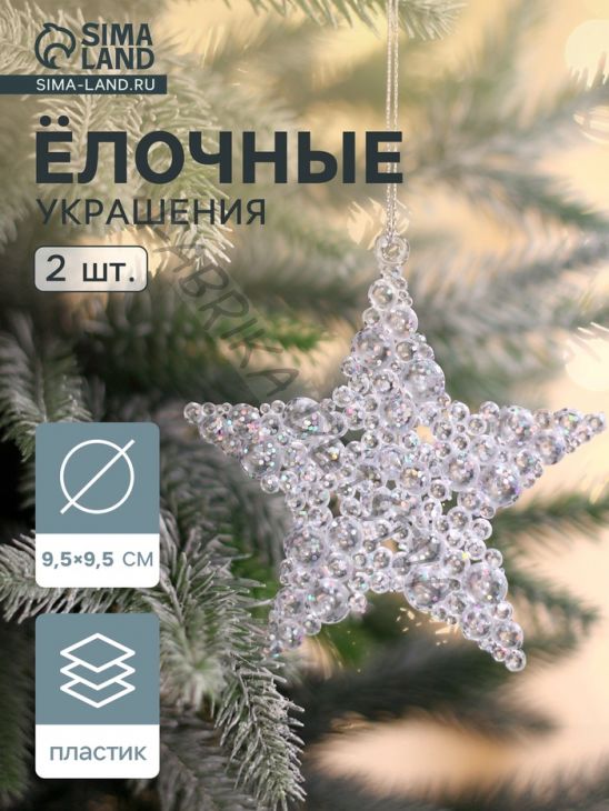 Ёлочные игрушки 2 шт. «Зимнее волшебство. Звезда - магия», 9.5 см, прозрачный