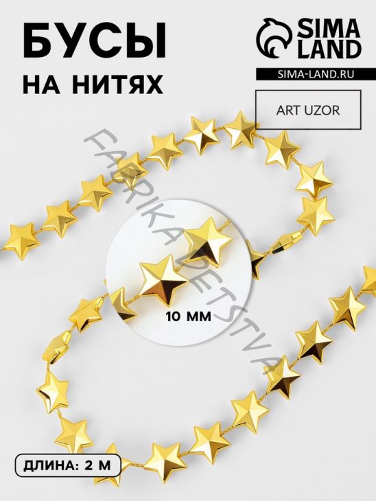Бусы на нитях «Звёзды», 10 мм, 2 м, цвет золотой