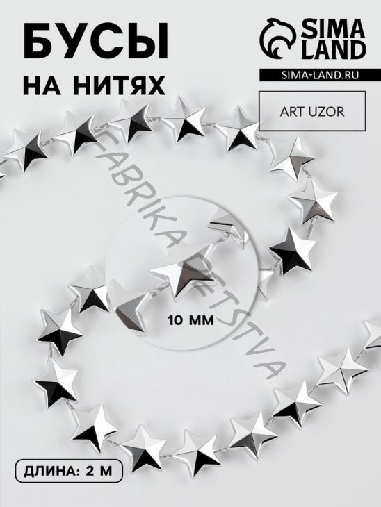 Бусы на нитях «Звёзды», 10 мм, 2 м, цвет серебряный