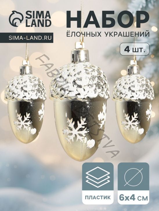 Ёлочные игрушки 4 шт. «Жёлудь со снежинками» 6x4 см, золото