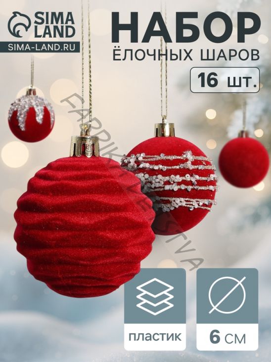 Ёлочные игрушки «Бархат. Маскарад», шары новогодние, d=6 см, 16 шт., красный