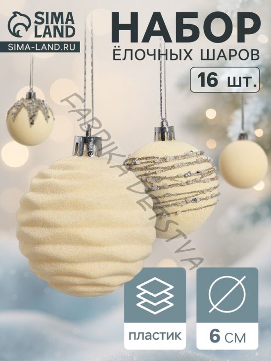 Ёлочные игрушки «Бархат. Маскарад», шары новогодние, d=6 см, 16 шт., белый