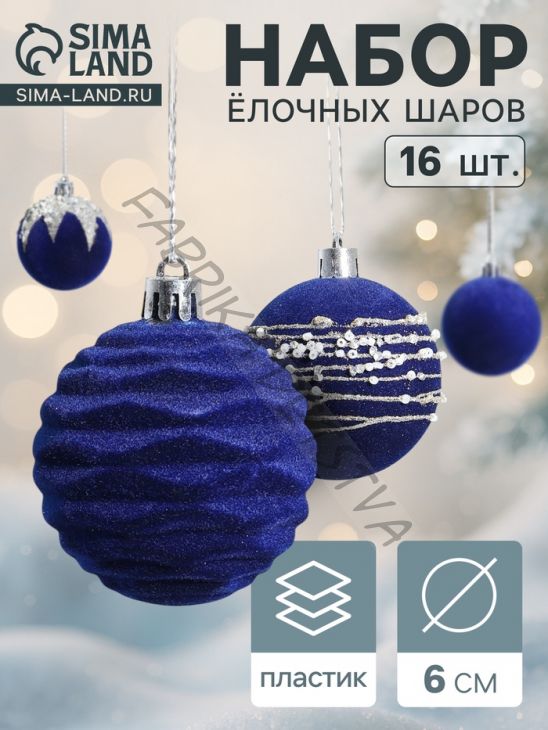 Ёлочные игрушки «Бархат. Маскарад», шары новогодние, d=6 см, 16 шт., синий