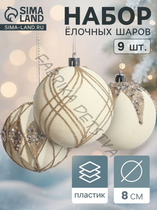 Ёлочные игрушки «Бархат. Фестиваль», шары новогодние, d=8 см, 9 шт., сияние, белый