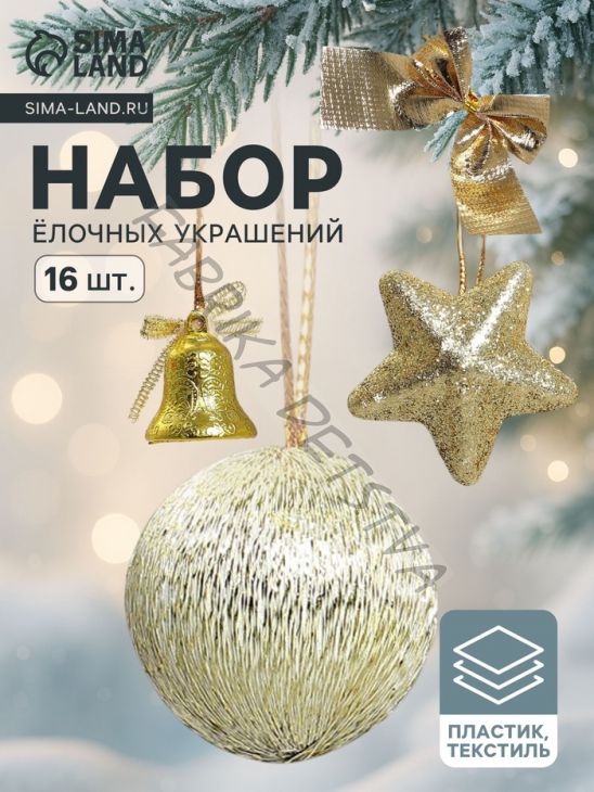 Ёлочные игрушки «Сюрприз», шары новогодние, набор 16 шт. (4 колокол, 4 шара, 4 звезды, 4 банта), золотистый