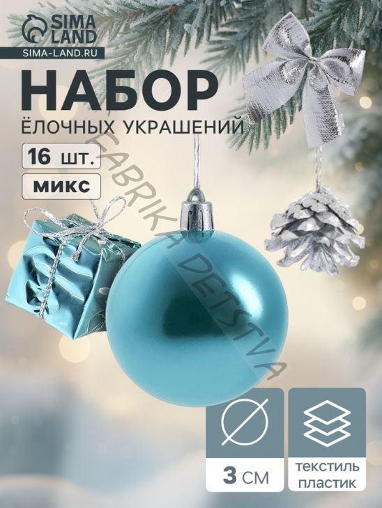 Ёлочные игрушки «Сюрприз», шары новогодние, набор 16 шт. (4 шара, 4 банта, 4 подарка, 4 шишки), серебристый/голубой