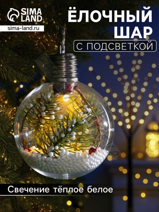 Ёлочный шар «Ветка ели», 1 LED, от батареек, свечение тёплое белое