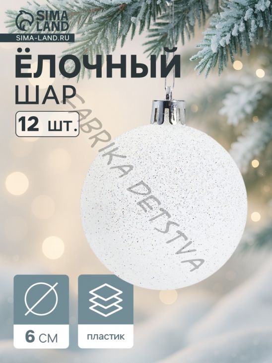 Ёлочные игрушки «Блестящая дымка», шары новогодние, пластик, набор d=6 см, 12 шт., белый