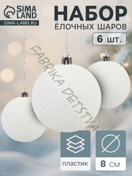 Ёлочные игрушки «Блестящая дымка», шары новогодние, d=8 см, 6 шт., белый