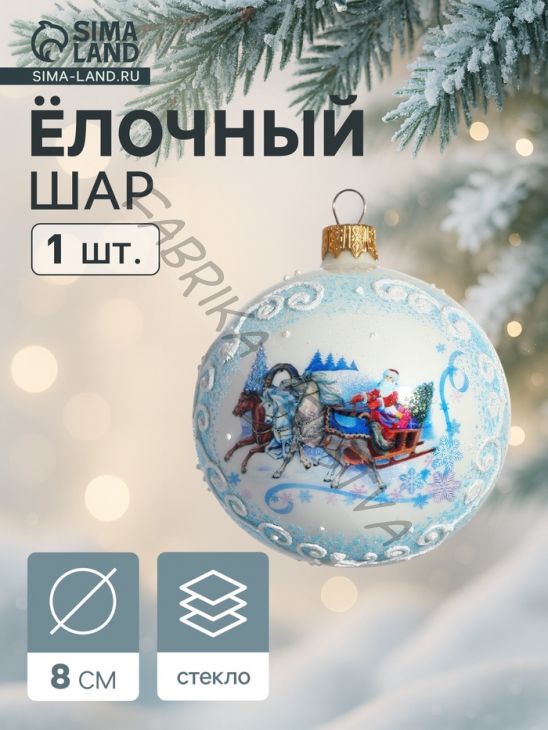 Ёлочный шар новогодний «Тройка» h=8 см