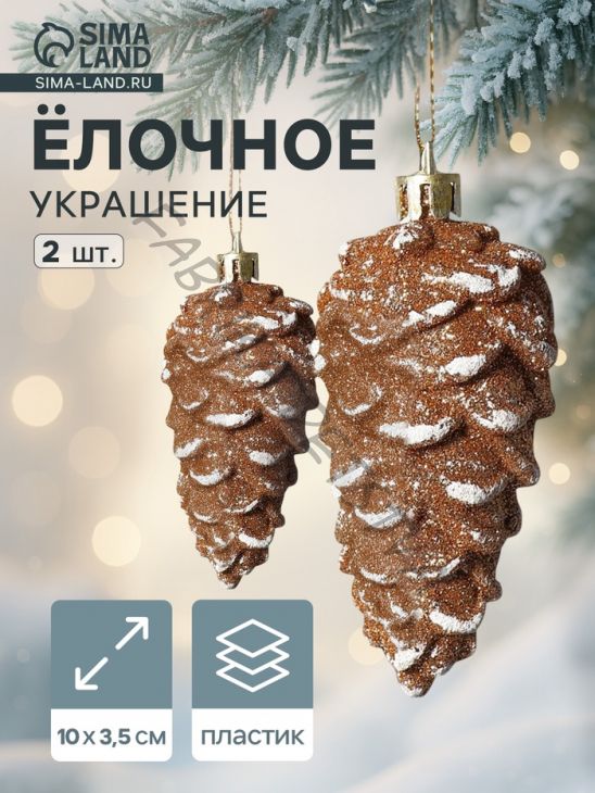 Ёлочные игрушки 2 шт. «Шишки» 4x10 см, золотисто-белый