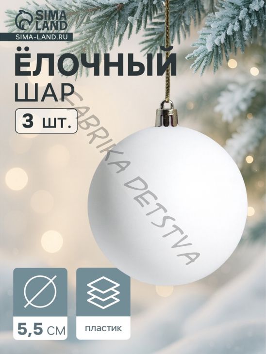 Ёлочные игрушки «Матовый», шары новогодние, d=5.5 см, набор 3 шт., белый